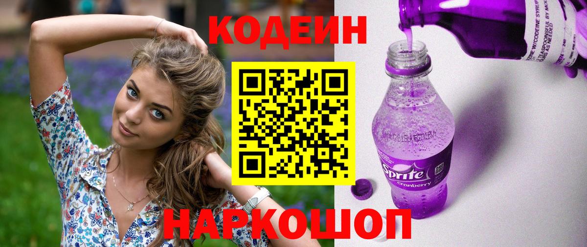 Кодеиновый сироп Lean напиток Lean (лин)  Кодеиновый сироп Lean Purple Drank  Ирбит 